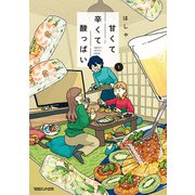 【期間限定閲覧 試し読み増量版 2025年11月29日まで】甘くて辛くて酸っぱい 1（マガジンハウス） [電子書籍]