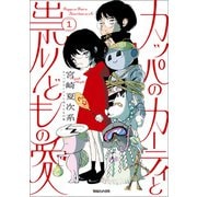 【期間限定閲覧 試し読み増量版 2025年11月29日まで】カッパのカーティと祟りどもの愛 1（マガジンハウス） [電子書籍]