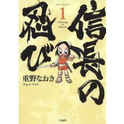【期間限定閲覧 無料お試し版 2025年11月11日まで】信長の忍び（1）（白泉社） [電子書籍]