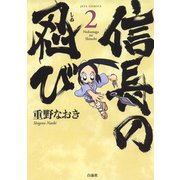【期間限定閲覧 無料お試し版 2025年11月11日まで】信長の忍び（2）（白泉社） [電子書籍]