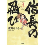 【期間限定閲覧 無料お試し版 2025年11月11日まで】信長の忍び（3）（白泉社） [電子書籍]