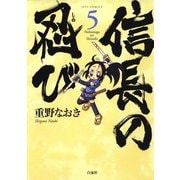 【期間限定閲覧 無料お試し版 2025年11月11日まで】信長の忍び（5）（白泉社） [電子書籍]