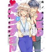【期間限定閲覧 無料お試し版 2025年11月11日まで】進撃のえろ子さん～変なお姉さんは男子高生と仲良くなりたい～（2）（白泉社） [電子書籍]