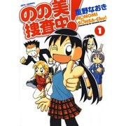【期間限定閲覧 無料お試し版 2025年11月11日まで】のの美捜査中！（1）（白泉社） [電子書籍]
