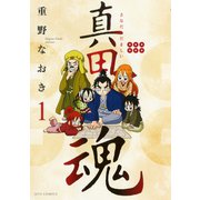 【期間限定閲覧 無料お試し版 2025年11月11日まで】真田魂（1）（白泉社） [電子書籍]