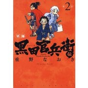 【期間限定閲覧 無料お試し版 2025年11月11日まで】軍師 黒田官兵衛伝（2）（白泉社） [電子書籍]