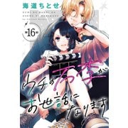 ウチの万李がお世話になります（1話売り） 第16話（白泉社） [電子書籍]
