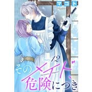 そのメイド、危険につき（1話売り） story12（白泉社） [電子書籍]