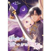 狼皇子と嘘つきな結婚（1話売り） 第23話（白泉社） [電子書籍]