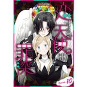 恋する天使は罪深い（1話売り） Episode.10（白泉社） [電子書籍]