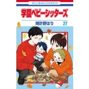 学園ベビーシッターズ（27）（白泉社） [電子書籍]