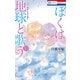ぼくは地球と歌う 「ぼく地球」次世代編II （10）（白泉社） [電子書籍]