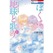 ぼくは地球と歌う 「ぼく地球」次世代編II （10）（白泉社） [電子書籍]
