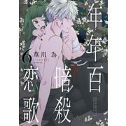 年年百暗殺恋歌（6）【電子限定おまけ付き】（白泉社） [電子書籍]