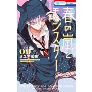 春の嵐とモンスター（9）（白泉社） [電子書籍]