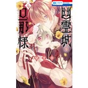 幽霊城の旦那様（4）【電子限定おまけ付き】（白泉社） [電子書籍]