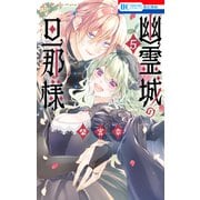 幽霊城の旦那様（5）【電子限定おまけ付き】（白泉社） [電子書籍]