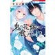 鬼の花嫁は喰べられたい（12）【電子限定おまけ付き】（白泉社） [電子書籍]