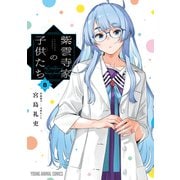 紫雲寺家の子供たち（8）（白泉社） [電子書籍]