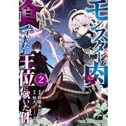 モンスターの肉を食っていたら王位に就いた件（2）（白泉社） [電子書籍]