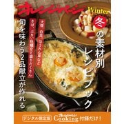 冬の素材別レシピブック～旬を味わうごはん2品献立が作れる オレンジページCooking 付録だけ！13（オレンジページ） [電子書籍]
