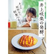 井上咲楽の発酵、きょう何作る？何食べる？（オレンジページ） [電子書籍]