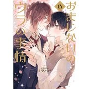 おまじないのウラの事情 vol.6（ジーウォーク） [電子書籍]
