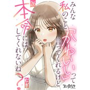 みんな私のこと「かわいい」って言ってくれるけど本命にはしてくれないね？（26）（DPNブックス） [電子書籍]