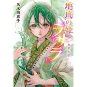 地底の姫ラサラ ―飛翠恋歌―（ポプラ社） [電子書籍]