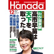 月刊Hanada 2025年12月号（飛鳥新社） [電子書籍]