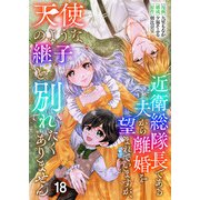 近衛総隊長である夫から離婚を望まれていますが、天使のような継子と別れたくありません【単話版】 / 18話（デジカタ編集部） [電子書籍]