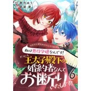 ヒロインがヒロインしてくれません！！～私は悪役令嬢なんです！だから王太子殿下の婚約者なんてお断りいたします！！～【単話版】 / 6話（デジカタ編集部） [電子書籍]