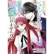 ヒロインのシスコンお兄様は、悪役令嬢を溺愛してはいけません【単話版】 / 2話（デジカタ編集部） [電子書籍]