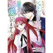ヒロインのシスコンお兄様は、悪役令嬢を溺愛してはいけません【単話版】 / 4話（デジカタ編集部） [電子書籍]