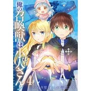 俺の召喚獣はとっても可愛い小人さん！【単話版】 / 4話（デジカタ編集部） [電子書籍]