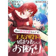 ヒロインがヒロインしてくれません！！～私は悪役令嬢なんです！だから王太子殿下の婚約者なんてお断りいたします！！～【電子単行本版】 / 1（デジカタ編集部） [電子書籍]