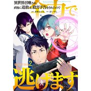 異世界召喚され、直後に追放＆殺害予告をされたので全力で逃げます【電子単行本版】 / 2（デジカタ編集部） [電子書籍]