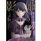 影姫～土下座して謝ってきても、もう関係ないですから～【電子単行本版】 / 2（デジカタ編集部） [電子書籍]