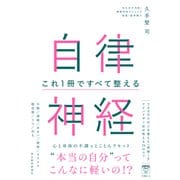 自律神経 これ1冊ですべて整える（東洋経済新報社） [電子書籍]