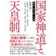 国家神道と天皇制―憲法・君主制・宗教（東洋経済新報社） [電子書籍]