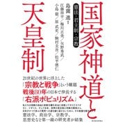 国家神道と天皇制―憲法・君主制・宗教（東洋経済新報社） [電子書籍]
