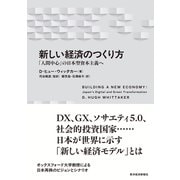 新しい経済のつくり方―「人間中心」の日本型資本主義へ（東洋経済新報社） [電子書籍]