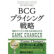 BCGプライシング戦略―価格でビジネス・市場・社会を進化させる（東洋経済新報社） [電子書籍]