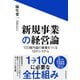 新規事業の経営論―100億円超の事業をつくる18のシステム（東洋経済新報社） [電子書籍]