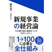 新規事業の経営論―100億円超の事業をつくる18のシステム（東洋経済新報社） [電子書籍]
