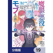 魔眼の悪役に転生したので推しキャラを見守るモブを目指します【分冊版】 19（KADOKAWA） [電子書籍]