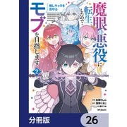 魔眼の悪役に転生したので推しキャラを見守るモブを目指します【分冊版】 26（KADOKAWA） [電子書籍]