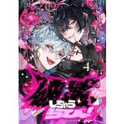 破壊しちゃうらびゅ！ encounter4（KADOKAWA） [電子書籍]
