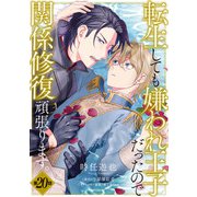 転生しても嫌われ王子だったので関係修復頑張ります。 第20話（KADOKAWA） [電子書籍]