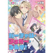 バーチャル・シュガー・プレイ！ 第5話（KADOKAWA） [電子書籍]
